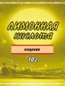 Лимонная Кислота  10гр. 1/300