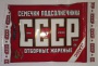 Семечик СССР 40гр. 1/36