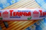 Колбаса  вареная "Телячья"  особая "КУМК"