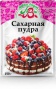 Сахарная пудра 150гр Лавка Вкуса