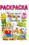 Раскраска Пропись Азбука