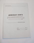 Домовая книга